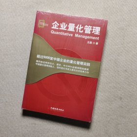 企业量化管理