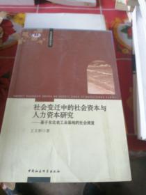 .社会发展理论丛书·社会变迁中的社会资本与人力资本研究：基于东北老工业基地的社会调查