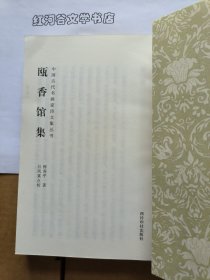 中国古代书画家诗文集丛书:瓯香馆集