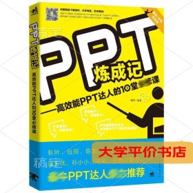 PPT炼成记：高效能PPT达人的10堂必修课9787515322117正版二手书