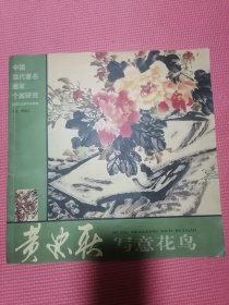 黄忠耿写意花鸟（实物发货）