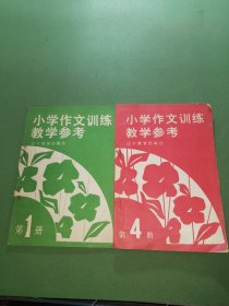 小学作文训练教学参考第1、4册共2本合售