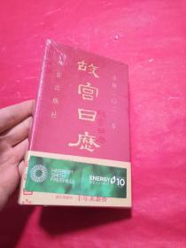 故宫日历2021年（紫禁城六百年，福牛贺新岁！