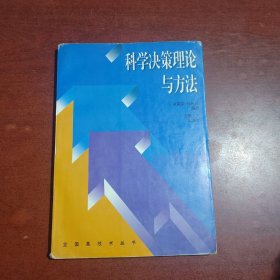 科学决策理论与方法