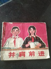 并肩前进【连环画】