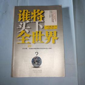 谁将买下全世界：未来20年全球资源大博弈