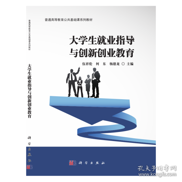 大学生就业指导与创新创业教育/普通高等教育“十三五”规划教材