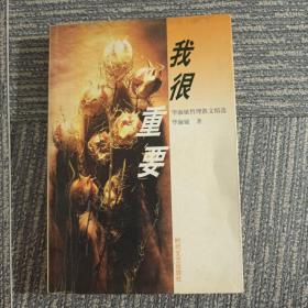 我很重要：毕淑敏哲理散文精选