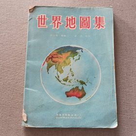 《世界地图集》刘永璋 编绘 李杰 校订 1982年 真善美图书公司