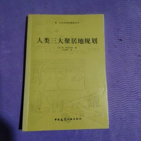 人类三大聚居地规划