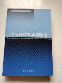 国防科技发展战略论 签名本