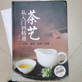 茶艺从入门到精通：识茶、鉴茶、品茶一本通/多彩生活馆