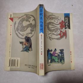 历代名人家训