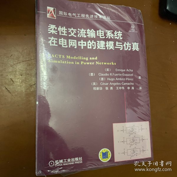 国际电气工程先进技术译丛：柔性交流输电系统在电网中的建模与仿真