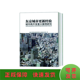 东京城市更新经验：城市再开发重大案例研究