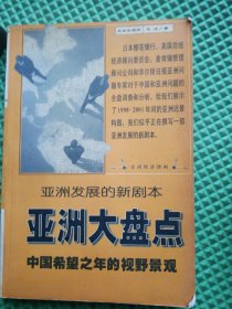 亚洲大盘点 亚洲发展的新剧本—中国希望之年的视野景观