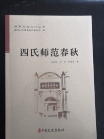 四氏师范春春（塑封）