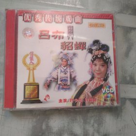 吕布与貂蝉 VCD， 未拆封