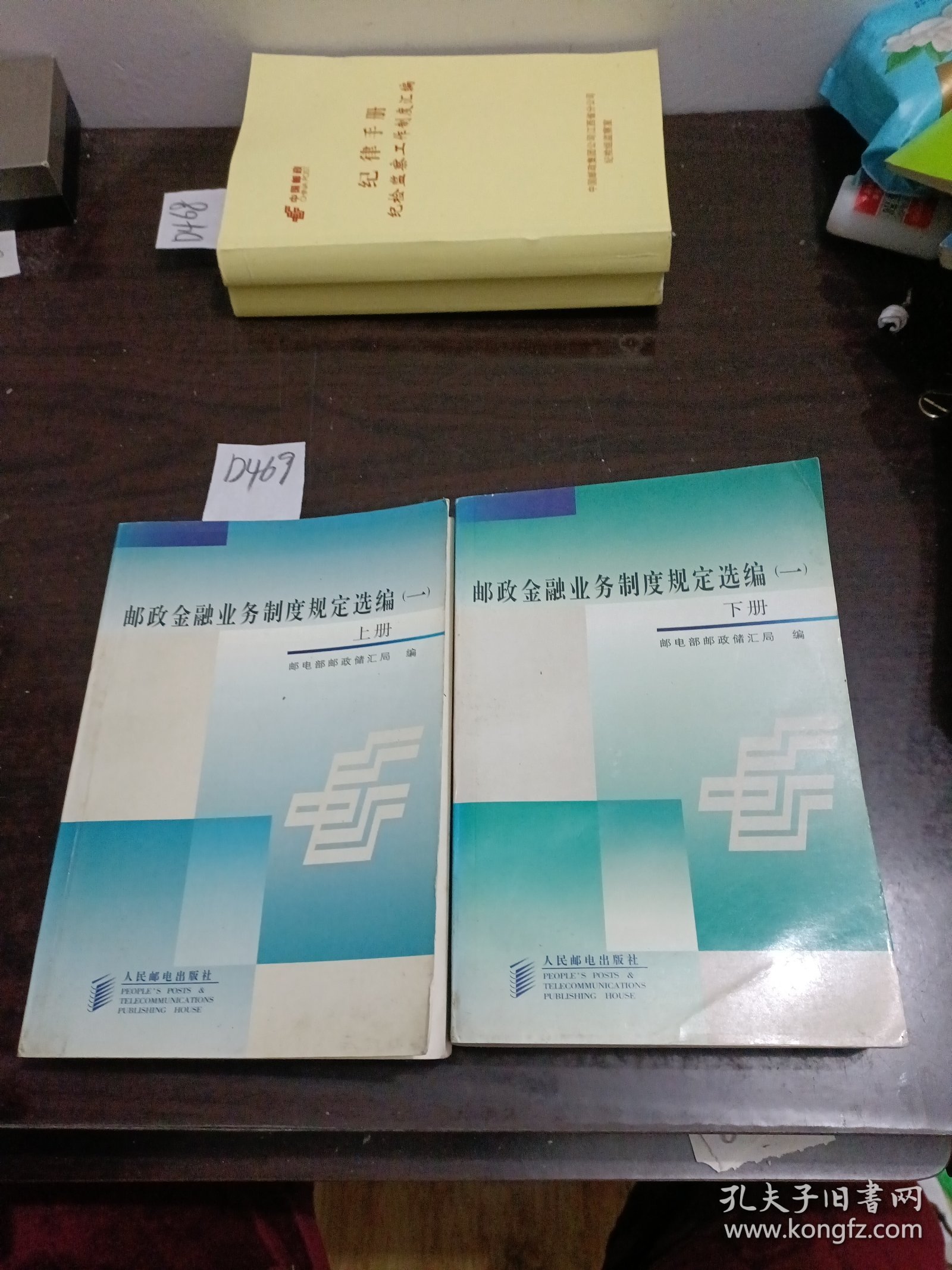 邮政金融业务制度规定选编一上下册