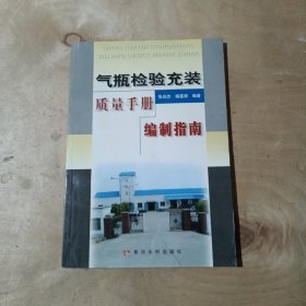 气瓶检验充装质量手册编制指南    7-668