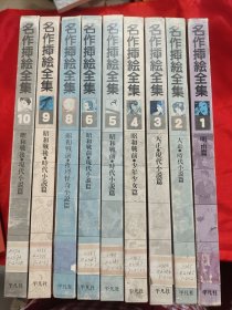 名作插绘全集 （全10册，缺第七册）9册合售 【8开，硬精装】，80年1版1印