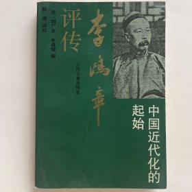 李鸿章评传：中国近代化的起始（95年1版1印）