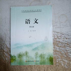 江苏省职业学校文化课教材 语文 第五册(内页有笔记划线，封底破损见图，介意忽拍)