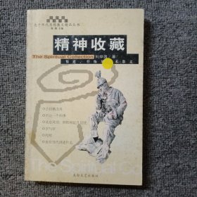 精神收藏