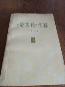 《資本論》注釋1