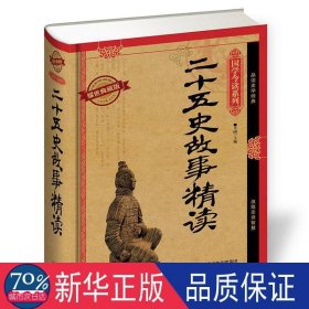 国学今读系列：二十五史故事精读（耀世典藏版）