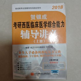 贺银成·(2018)考研西医临床医学综合能力辅导讲义(附光盘)