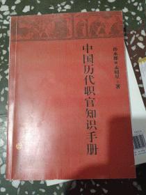 中国历代职官知识手册（影印）