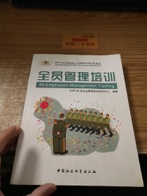 全员管理培训——时代光华管理标准书系