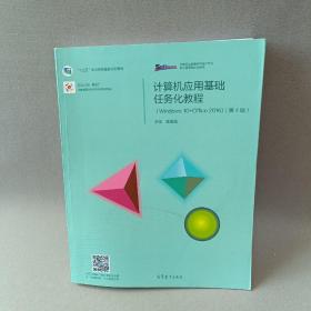 计算机应用基础任务化教程（Windows 10+Office 2016）（第4版）