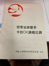 节目单：空军业余歌手卡拉OK演唱比赛5份，时乐濛打分，1994年—— 2420