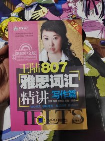 王陆807雅思词汇精讲写作篇