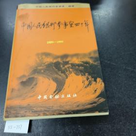 中国人民银行参事室四十年.1959-1999