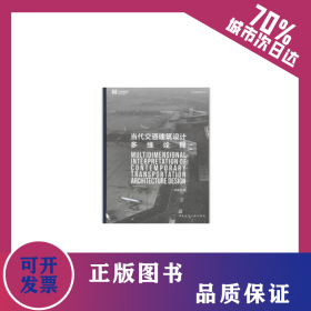 当代交通建筑设计多维诠释 9787112226368
