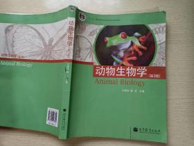 动物生物学（第2版）许崇任 程 红 高等教育出版社