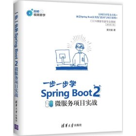 Spring Boot 2 一步一步学微服务项目实战