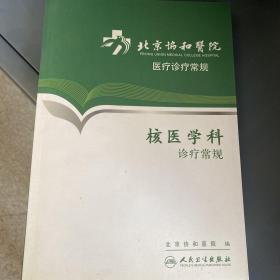 北京协和医院医疗诊疗常规·核医学科诊疗常规