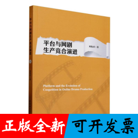 平台与网剧生产竞合演进