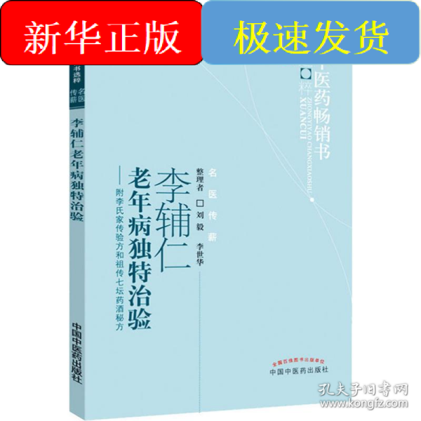 李辅仁老年病中医药畅销书选粹·独特治验：附李氏家传验方和祖传七坛药酒秘方