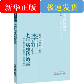 李辅仁老年病中医药畅销书选粹·独特治验：附李氏家传验方和祖传七坛药酒秘方