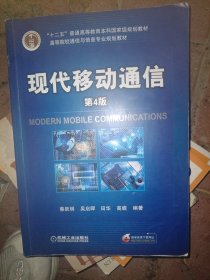 现代移动通信（第4版）