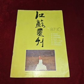 江苏画刊 1987 10