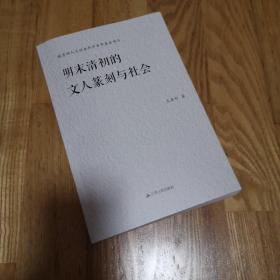 明末清初的文人篆刻与社会～正版图书