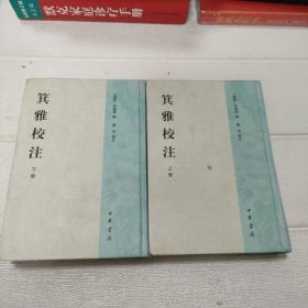 箕雅校注【上下册】【书角有破损，品看图】