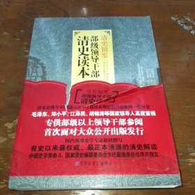 清史镜鉴：部级领导干部清史读本