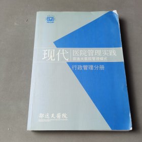 现代医院管理实践邵逸夫医院管理模式行政管理分册